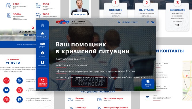 Проект - сайт для аварийных комиссаров "Автознак" г.Тобольск